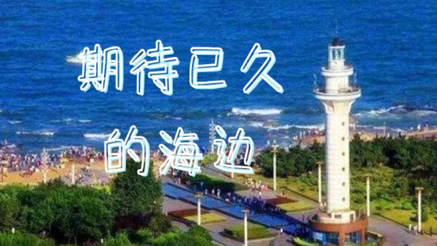 【五星海滨青岛日照】青日风情+五星海景+金沙滩纯玩三日游